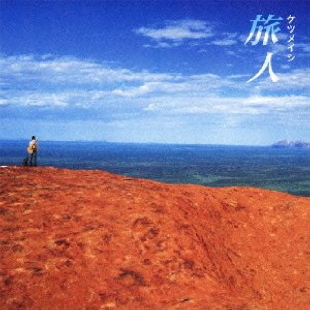 旅人　The traveler 旅人 - Amazon.com Music