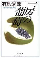 一房の葡萄 (角川文庫クラシックス) 4041029058 Book Cover