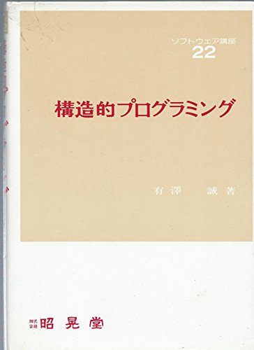 ソフトウェア講座 (22) (ソフトウェア講座(22))