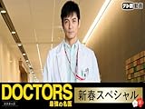 DOCTORS 最強の名医 新春スペシャル(2018)