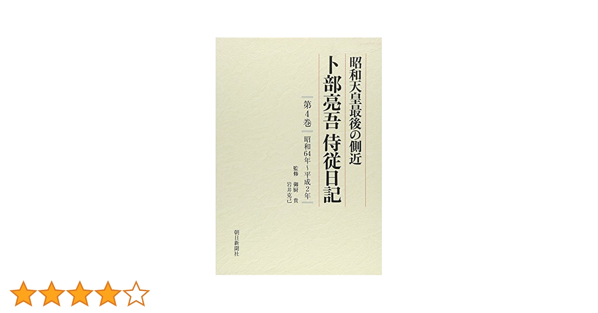 皇室御系譜 上巻 昭和天皇最後の側近卜部亮吾侍従日記 第4巻 昭和64年~平成2年