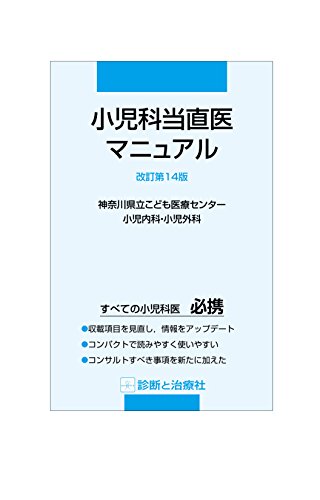 無料電子書籍 アプリ 小児科当直医マニュアル 改訂第14版 バイ