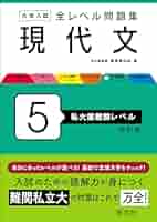 大学入試 全レベル問題集 現代文 5 私大最難関レベル 改訂版
