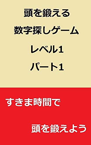 頭を鍛える数字探しゲーム レベル1 パート1 すきま時間で頭を鍛えよう 相川 真二 趣味 実用 Kindleストア Amazon