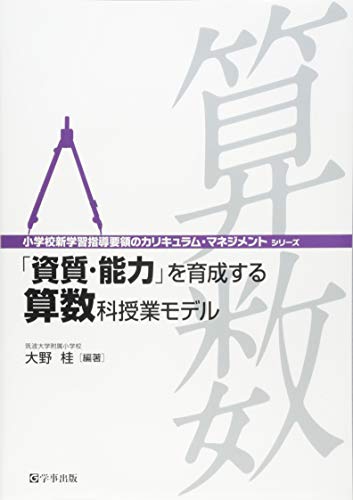 「資質・能力」を育成する算数科授業モデル (小学校新学習指導要領のカリキュラム・マネジメント)