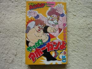 やっぱ!アホーガンよ1〜5巻柴山みのるコミックボンボン