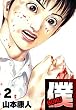 セール中のKindle本23：僕 BOKU2 (SMART COMICS)