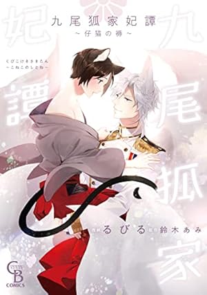 Amazon.co.jp: 九尾狐家妃譚～仔猫の褥～【単行本版】 (シャレード
