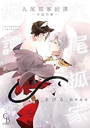 Amazon.co.jp: 九尾狐家妃譚～仔猫の褥～【単行本版】 (シャレード