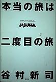 本当の旅は二度目の旅