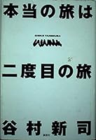 Journey of real journey for the second time (1993) ISBN: 4062067420 [Japanese Import] 4062067420 Book Cover