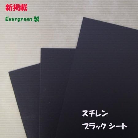 Amazon 模型材料 工作材料 スチレン ブラックシート 黒色 Sbk 6種類 Sbk 104 厚さ 1 0mm ホビー用素材 通販