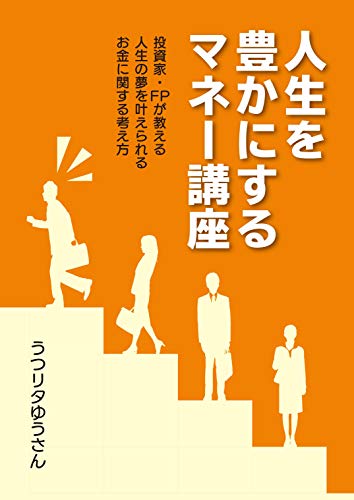 無料電子書籍 おすすめ 人生を豊かにするマネー講座: 投資家・FPが教える人生の夢を叶えられるお バイ