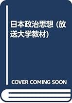 【中古】 日本政治思想/放送大学教育振興会/松沢弘陽 日本政治思想 改訂版 (放送大学教材 223B) | 松沢 弘陽 |本