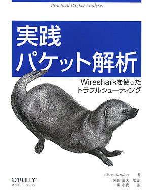実践 パケット解析 ―Wiresharkを使ったトラブルシューティング