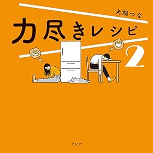 力尽きレシピ　2