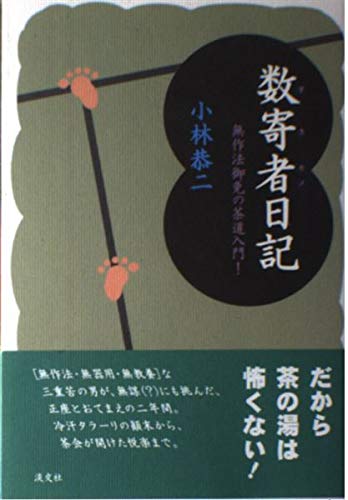 数寄者日記: 無作法御免の茶道入門