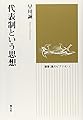 代表制という思想 (選書〈風のビブリオ〉 1)