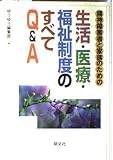 精神障害者と家族のための生活・医療・福祉制度のすべて Q&A