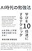 AI時代の勉強法 学びを10倍速にするテクニック 資格試験　受験勉強