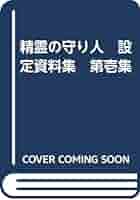 Amazon.co.jp: 精霊の守り人 設定資料集 第壱集 : 本