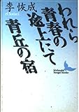 われら青春の途上にて・青丘の宿 (講談社文芸文庫)