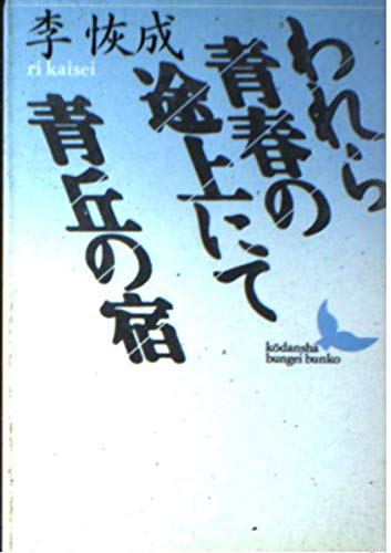 地上生活者 第５部/講談社/李恢成（単行本） Amazon.co.jp: 地上生活者 第5部 邂逅と思索 電子書籍: 李恢成