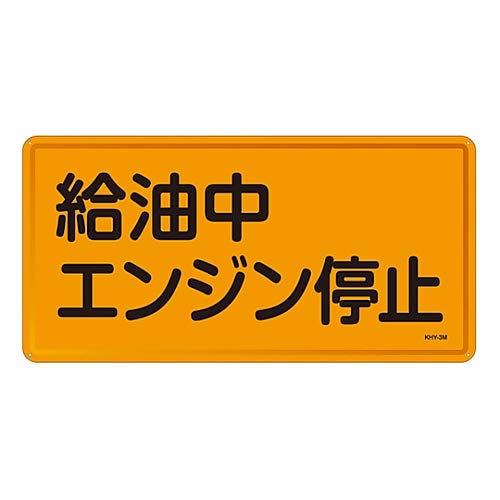 危険物標識 「給油中 エンジン停止」 KHY-3M/61-3395-75