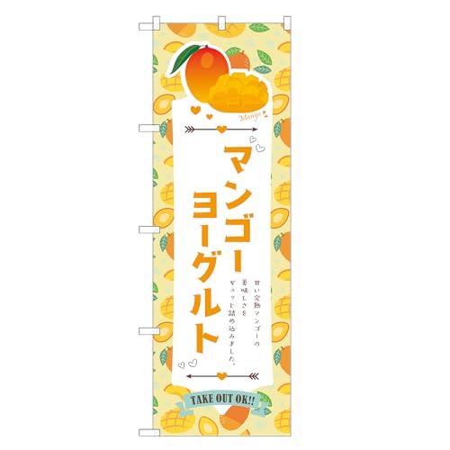 アッパレ!! 防炎のぼり旗 マンゴー ヨーグルト (C,防炎ジャンボ,左チチ) 四方三巻縫製 F30-5511B-J-b