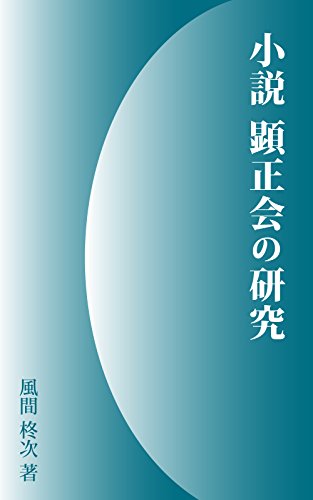 syousetsu kensyoukainokenkyu (Japanese Edition)