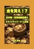 金を買え！７: 日本発・世界債務危機と「クラックアップ・ブーム」の到来 金投資・資産防衛シリーズ