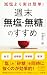 減塩より実は簡単! 週末「無塩・無糖」のすすめ (青春新書プレイブックス P 1246)