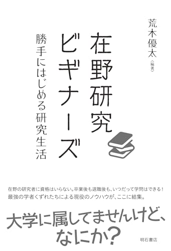 在野研究ビギナーズ――勝手にはじめる研究生活