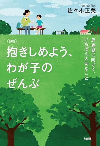 佐々木正美の作品一覧・新刊・発売日順 - 読書メーター
