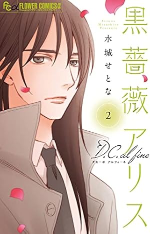 黒薔薇アリスD.C.al fine (2) (フラワーコミックスアルファ) | 水城 せ