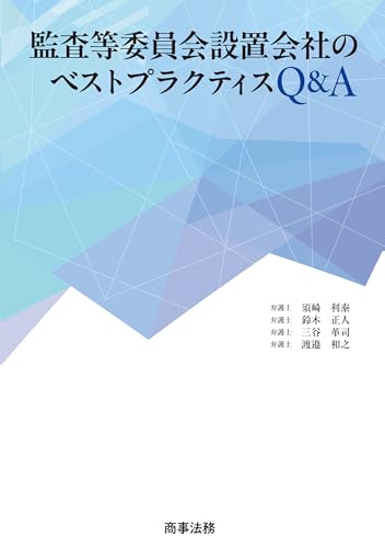 監査等委員会設置会社のベストプラクティスQ&A