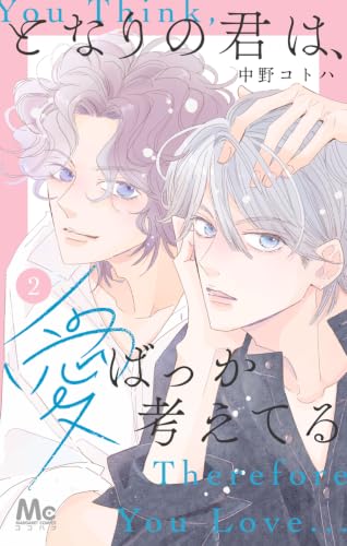 となりの君は、愛ばっか考えてる 2巻