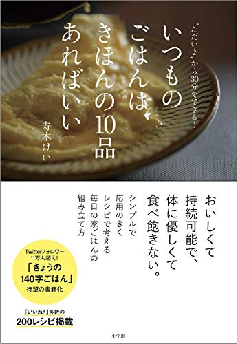 いつものごはんは、きほんの10品あればいい (実用単行本)