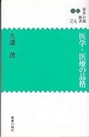 医学・医療の品格 (薬事日報新書 4840809143 Book Cover