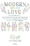 モダンラブ さまざまな愛のかたち: ニューヨーク・タイムズ掲載の本当にあった21の物語
