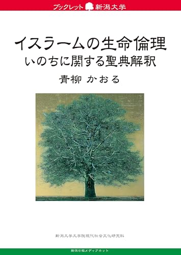 ブックレット新潟大学83　イスラームの生命倫理　いのちに関する聖典解釈