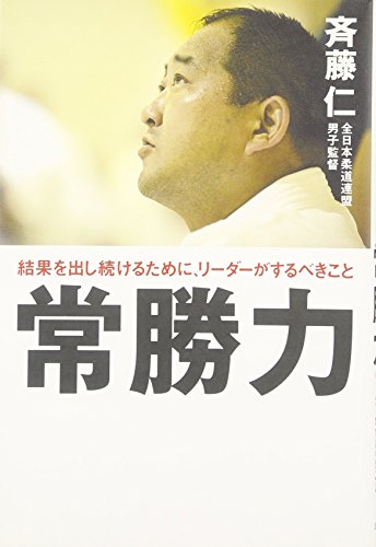 常勝力―結果を出し続けるために、リーダーがするべきこと