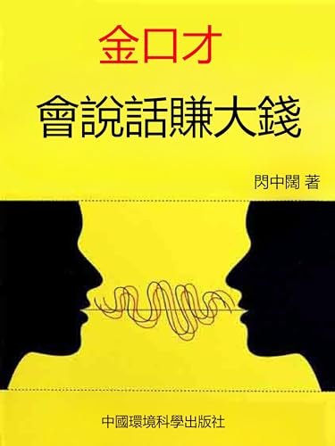 金口才·會說話賺大錢: 繁體中文版 (Chinese Edition)