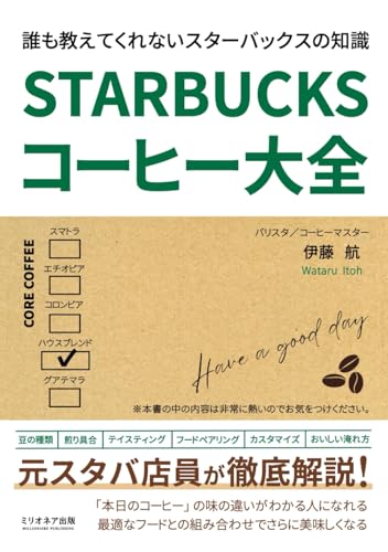 スターバックス コーヒー大全: 元スタバ店員が徹底解説！誰も教えてくれないSTARBUCKSの知識 (スタバ本シリーズ) (Japanese Edition)