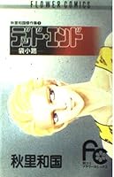 Dead end - Akisato Wakoku masterpiece Collection 1 (Flower Comics) (1985) ISBN: 4091321119 [Japanese Import] 4091321119 Book Cover