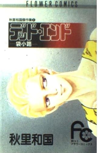 デッド・エンド -袋小路- (フラワーコミックス)