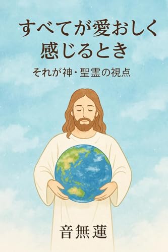 すべてが愛おしく感じるとき。: それが神・聖霊の視点 (目覚めの本棚)