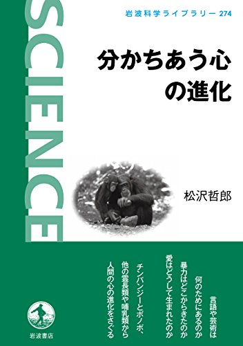 分かちあう心の進化 (岩波科学ライブラリー) 分かちあう心の進化 (岩波科学ライブラリー)