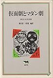 仮面劇とマダン劇 韓国の民衆演劇