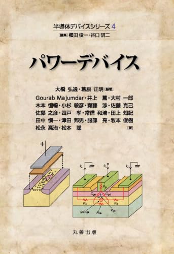 半導体デバイスシリーズ4 パワーデバイス